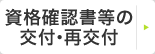 資格確認書等の交付・再交付
