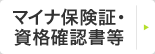 マイナ保険証・資格確認書等