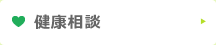 健康相談