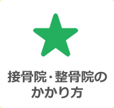 接骨院・整骨院にかかるとき