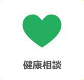 健康相談